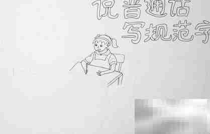 普通话手抄报精彩内容