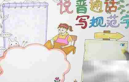 普通话手抄报精彩内容