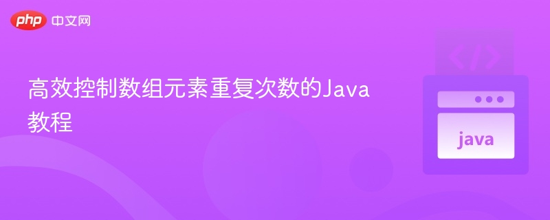 高效控制数组元素重复次数的Java教程
