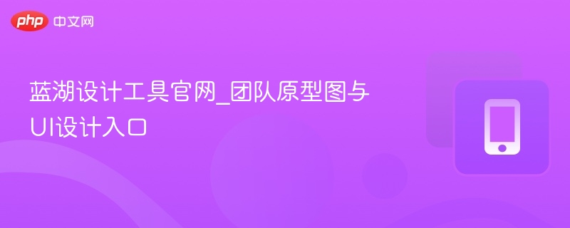 蓝湖设计工具官网_团队原型图与UI设计入口