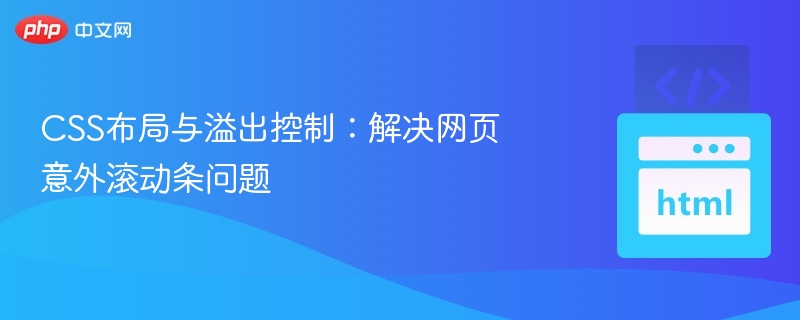 CSS布局与溢出控制:解决网页意外滚动条问题