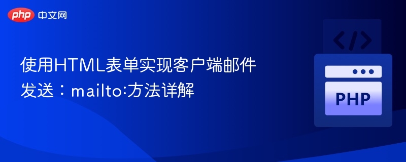 使用HTML表单实现客户端邮件发送：mailto:方法详解