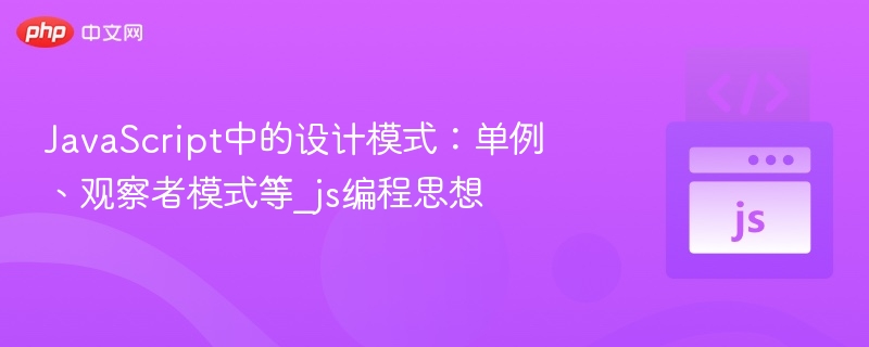 JavaScript中的设计模式：单例、观察者模式等_js编程思想