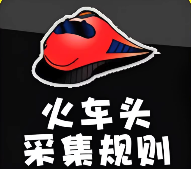 火车头采集器如何提取图片和附件_火车头采集器图片提取的批量处理