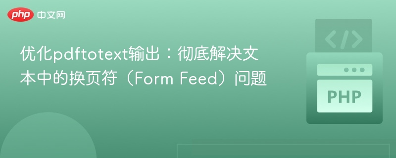 优化pdftotext输出：彻底解决文本中的换页符（Form Feed）问题
