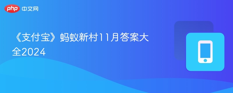 《支付宝》蚂蚁新村11月答案大全2024