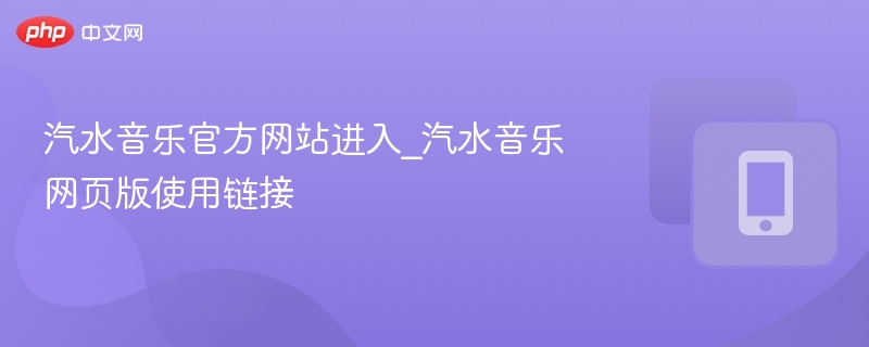 汽水音乐官方网站进入_汽水音乐网页版使用链接
