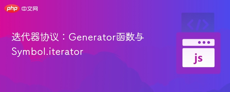 迭代器协议:Generator函数与Symbol.iterator