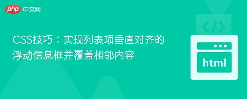 CSS技巧：实现列表项垂直对齐的浮动信息框并覆盖相邻内容
