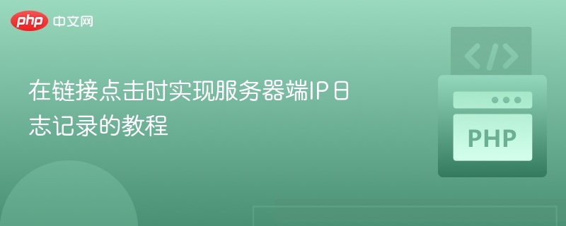 在链接点击时实现服务器端IP日志记录的教程