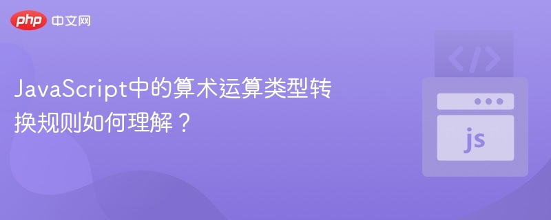JavaScript中的算术运算类型转换规则如何理解？