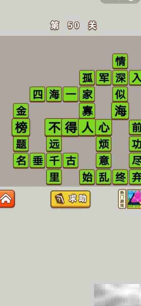 成语中状元41-50关答案