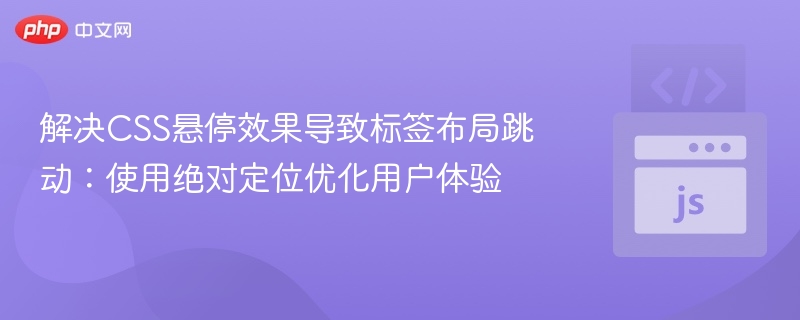解决CSS悬停效果导致标签布局跳动:使用绝对定位优化用户体验