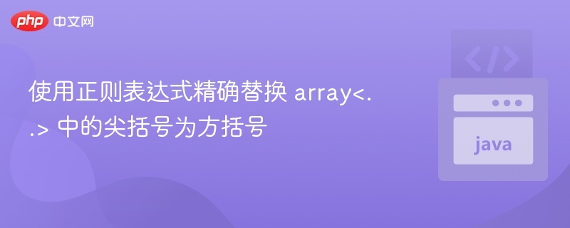 使用正则表达式精确替换 array<..> 中的尖括号为方括号
