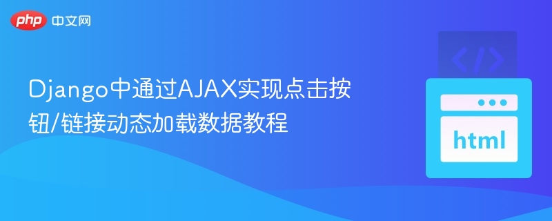 Django中通过AJAX实现点击按钮/链接动态加载数据教程