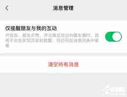 微信如何设置不接收共同好友点赞提醒