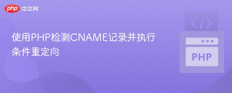 使用PHP检测CNAME记录并执行条件重定向
