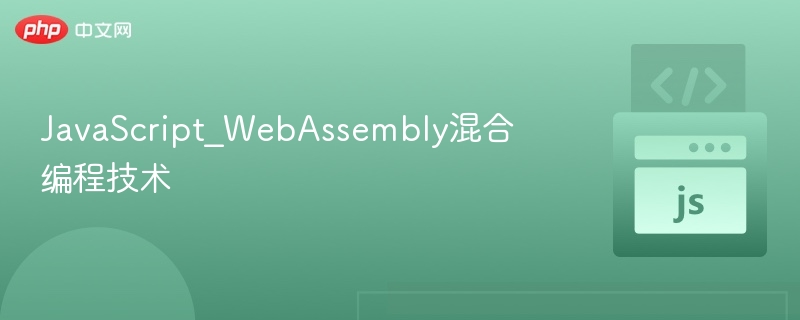 JavaScript_WebAssembly混合编程技术