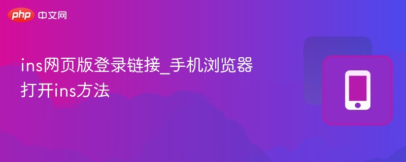 ins网页版登录链接_手机浏览器打开ins方法