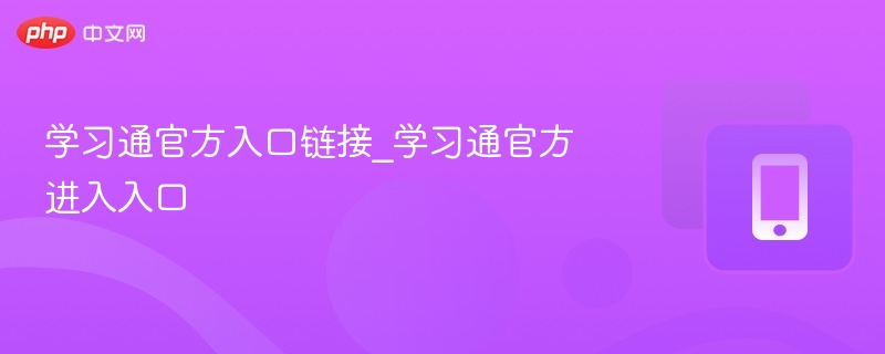 学习通官方入口链接_学习通官方进入入口