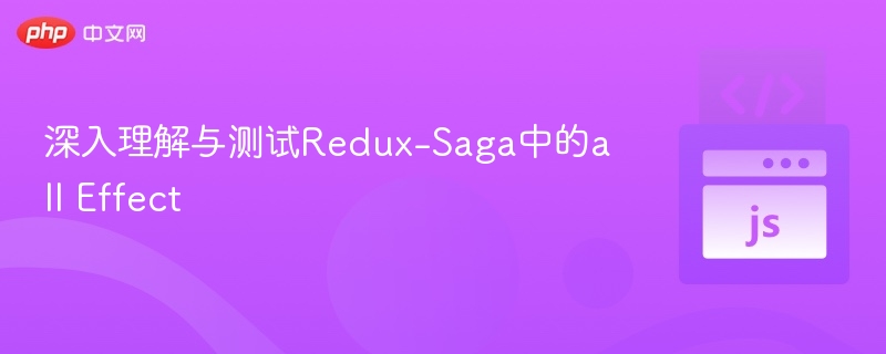 深入理解与测试Redux-Saga中的all Effect