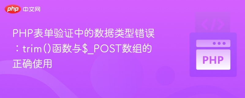 PHP表单验证中的数据类型错误：trim()函数与$_POST数组的正确使用
