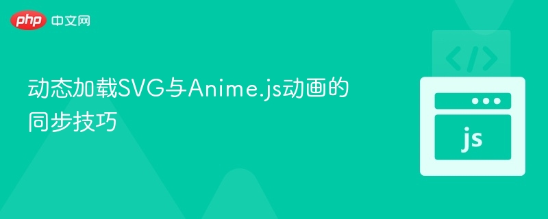 动态加载SVG与Anime.js动画的同步技巧