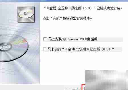金博药店软件安装步骤