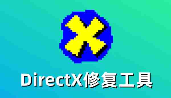 DirectX修复工具怎么修复DirectX错误？DirectX修复工具修复DirectX错误的方法