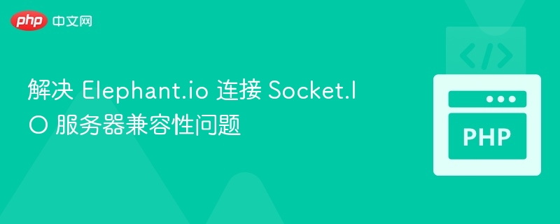 解决 Elephant.io 连接 Socket.IO 服务器兼容性问题
