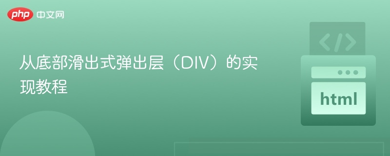 从底部滑出式弹出层（DIV）的实现教程
