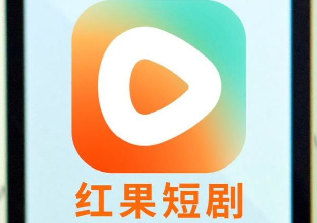 红果短剧免费观看网址 官方网页版入口