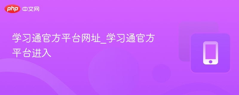 学习通官方平台网址_学习通官方平台进入