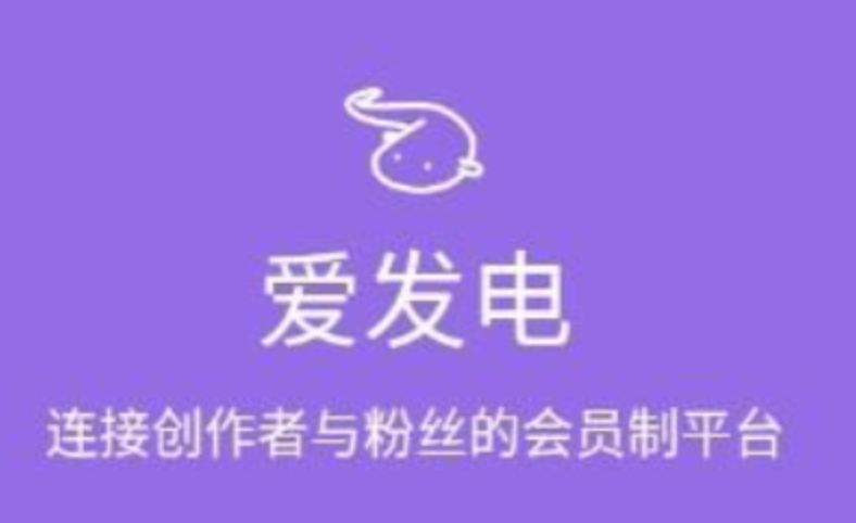 爱发电在线免费网站_爱发电在线免费网站新用户可直接试用