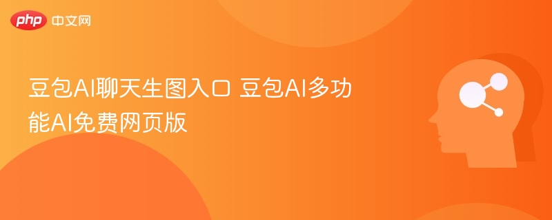 豆包AI聊天生图入口 豆包AI多功能AI免费网页版