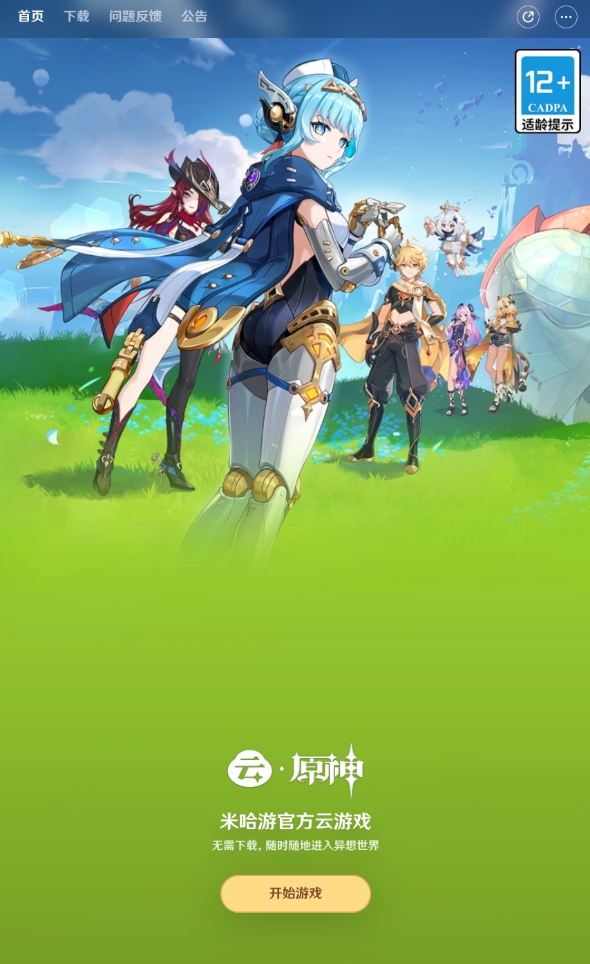 云原神官方网站入口页面 云原神游戏官网进入入口