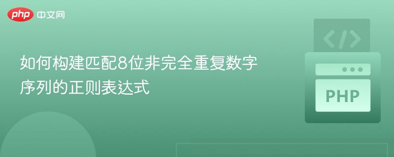 如何构建匹配8位非完全重复数字序列的正则表达式
