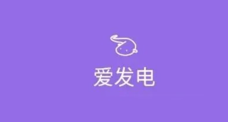 爱发电用户端官网首页 爱发电网页版电脑登录