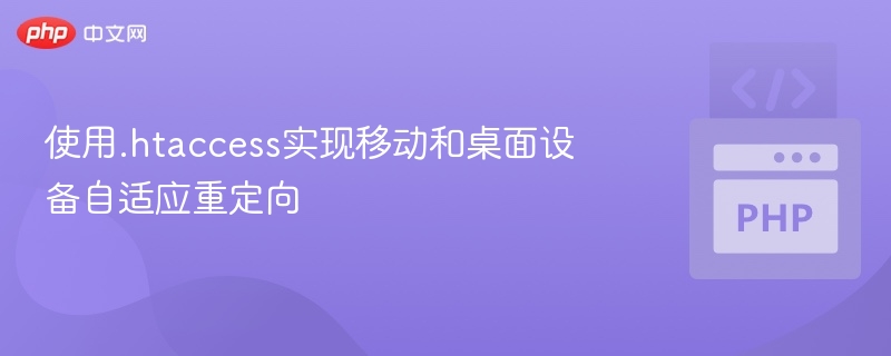 使用.htaccess实现移动和桌面设备自适应重定向
