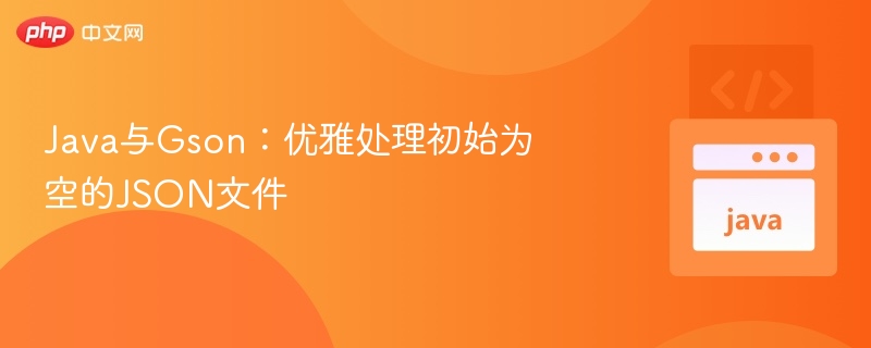 Java与Gson：优雅处理初始为空的JSON文件