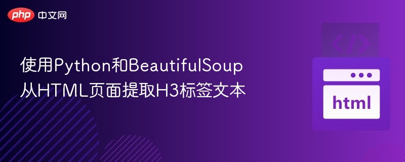 使用Python和BeautifulSoup从HTML页面提取H3标签文本

