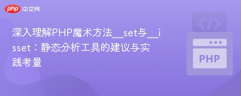 深入理解PHP魔术方法__set与__isset：静态分析工具的建议与实践考量
