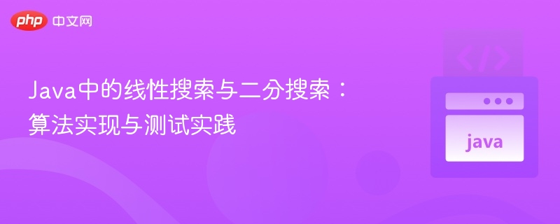 Java中的线性搜索与二分搜索:算法实现与测试实践