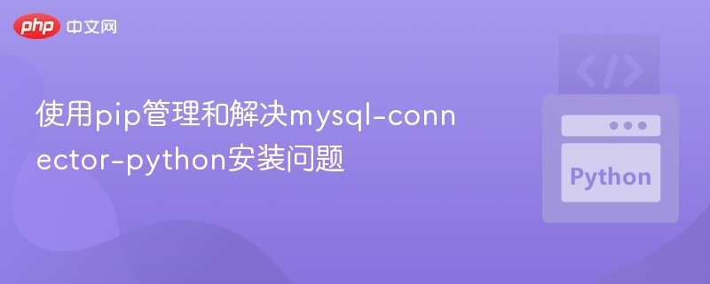 使用pip管理和解决mysql-connector-python安装问题
