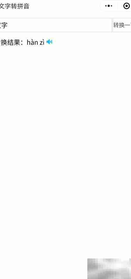 汉字转拼音步骤详解