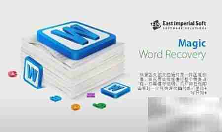 Magic Word Recovery：一键恢复文档