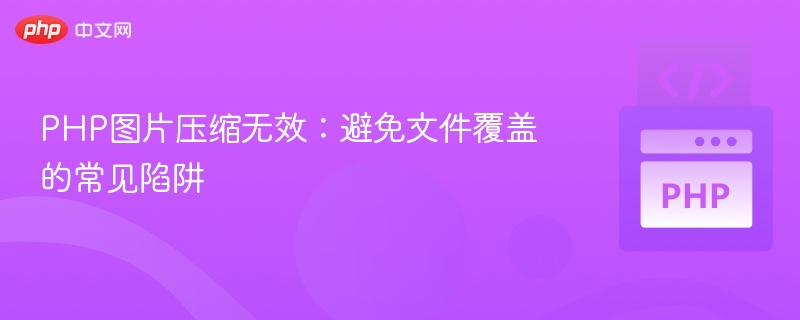 PHP图片压缩无效：避免文件覆盖的常见陷阱
