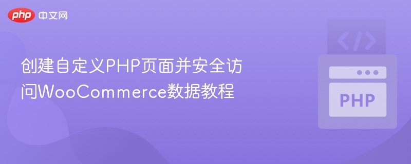 创建自定义PHP页面并安全访问WooCommerce数据教程