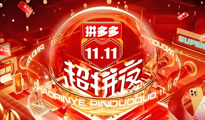 拼多多2025双11购物津贴领取方法 拼多多优惠叠加玩法