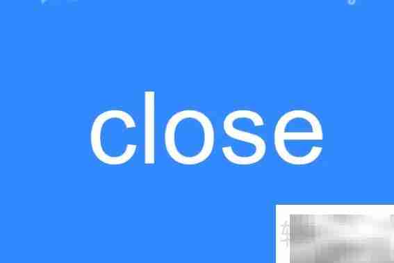close的意思是什么？一文读懂